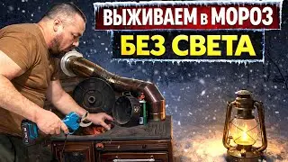 Как мы ВЫЖИВАЕМ в МОРОЗ без света.