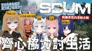 SCUM_人渣_連動企劃｜結交朋友！在險惡荒島力求生存！｜Feat.ユキ久那_內莉卡菈雅、奈咪、大和、腐宅警司