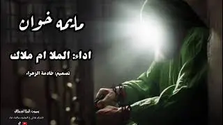 مايمه خوان 💔😭قصيده لموسئ ابن جعفر #الملا_ام_ملاك #اشتركوا _بلقناه #شاركو_الفديو 