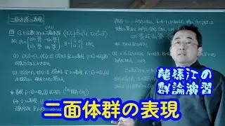 Representation of dihedral groups (Ryu Sonko's Group Theory Seminar)