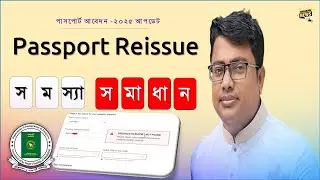 Fix now - Previous passport not found, Passport Reissue সমস্যা সমাধান, পাসপোর্ট আবেদন  ২০২৫ আপডেট