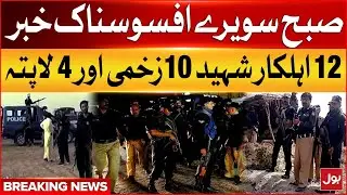 Dacoits Attack And Martyr 12 Policemen In Punjab | Rahim Yar Khan Incident | Breaking News