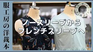 ノースリーブからフレンチスリーブへ　カシュクールワンピース/袖のアレンジ方法を解説します　洋裁本　【服工房の気軽に娯しむソーイング】《作り方は動画で全公開》