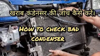 How to check bad car condenser? खराब कार कंडेनसर की जांच कैसे करें