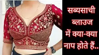 सब्यसाची ब्लाउज का माप | How To Take Blouse Measurement |Blouse ke kya Kya  Naap Hote Hai
