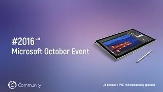 Microsoft October Event 2016 в прямом эфире на канале Community