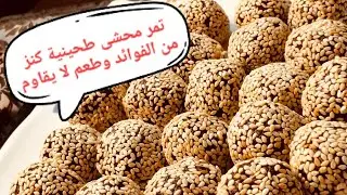 تمر محشي طحينية كنز من الفوائد وطعم لا يقاوم ولا اطيب ولا أروع@قناة أشهى الطبخات والحلويات@