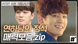 내 미래보다 뚜렷한 얼굴 이생첨 연하남 김민규 모음.zip 딱 봐도 이쁘게 생긴 갈색머리 복남이 댕댕미에 숨멎 🤭  | #이번생은처음이라 | #ing