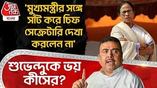 'মুখ্যমন্ত্রীর সঙ্গে সাঁট করে চিফ সেক্রেটারি দেখা করলেন না' Suvendu Adhikari কে ভয় কীসের? | BJP | PN