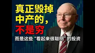 查理芒格：真正毁掉中产的，不是穷——而是这些“看起来很聪明”的投资