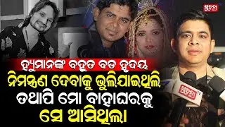ନିମନ୍ତ୍ରଣ ଦେବାକୁ ଭୁଲିଯାଇଥିଲି ତଥାପି ମୋ ବାହାଘରକୁ ସେ  ଆସିଥିଲା Tariq Aziz | Human Sagar