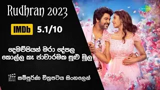 🎬 Rudhran 2023 | දෙමාපියන් මරා දේපළ කොල්ල කෑ ජාවාරමක සුල මුල | Sinhala Film Review | Piccher Hub