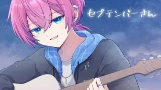 セプテンバーさん-RADWIMPS /Covered by けちゃ【歌ってみた】
