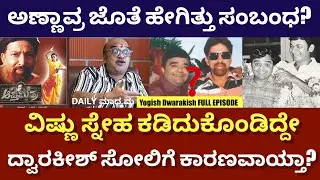 FULL INTERVIEW -ಆಪ್ತಮಿತ್ರ ಗೆದ್ದರೂ, ಕೊನೆಗಾಲದಲ್ಲಿ ಮನೆ ಮಾರಿದ್ದೇಕೆ..? | Yogish Dwarakish |@DailyMadhyama