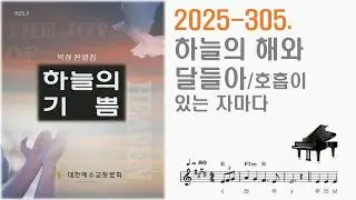 2025 305  하늘의 해와 달들아ㅡ호흡이 있는 자마다