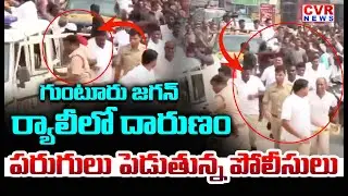గుంటూరు జగన్ ర్యాలీ లో దారుణం | Big Shock To AP Police In YS Jagan Guntur Rally | CVR News
