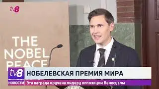 Нобелевскую премию мира присудили венесуэльскому политику Марии Корине Мачадо