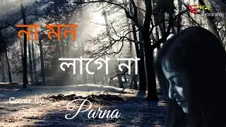 Cover Song - na mon lage na / না মন লাগে না / Lata Mangeshkar / Salil Chowdhury / Chandam / ছন্দম