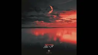 Xcho - Ты и Я