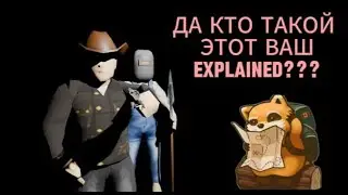 КТО ТАКОЙ ЭТОТ ВАШ EPLAINED? всё про объяснённого