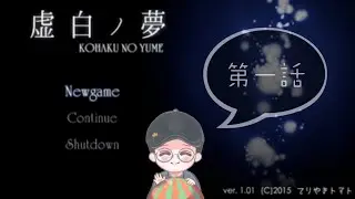 猫さがす&rarr;【ホラー】虚白ノ夢part1