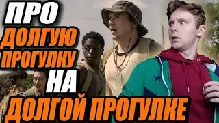 ДОЛГАЯ ПРОГУЛКА - УДАЧНАЯ ЭКРАНИЗАЦИЯ КИНГА? (Подкаст от Тошела)