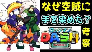 ロックマンDASH考察　ボーン一家が空賊をやっているのはなぜなのか？