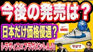 今後の発売は？Travis Scott x Fragment x Air Jordan 1 Low OG DM7866-104 Nike Air Max 95 Big Bubble