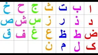 Arabic alphabet learning/تمرین الحروف العربية 