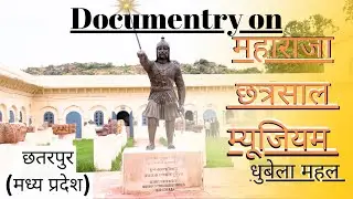 Teaser | Maharaja Chatrasal Museum | महाराजा छत्रसाल म्यूजियम | छतरपुर मध्यप्रदेश