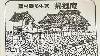 【カケウドンリョコウ #特別編】「山口二泊三日」帰郷庵