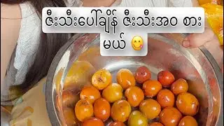 ဇီးသီးကိုငယ်ငယ်တုန်းကလိုပြည်တောင်းနဲ့မစားနိုင်တော့ဘူး 😕