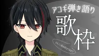【#弾き語り歌枠】　無計画歌枠！いつものようにロキノン系を。それを今日の鎮魂歌にしよう。　【水瀬奏咲/男性Vtuber】