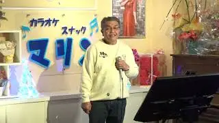 愛が信じられないなら（山内惠介）cover 清さん