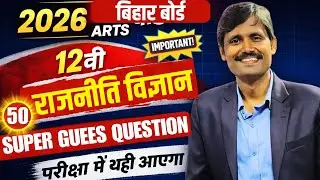 Bihar Board 12th Political Science 2026 🔥 | Top 50 Most Important Questions | Exam Sure Shot