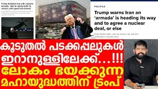 സർവനാശത്തിന് ട്രംപ്.. മഹായുദ്ധത്തിന് കളമൊരുക്കി