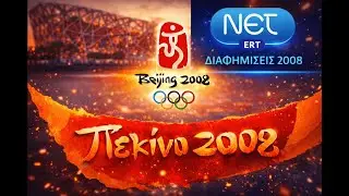 NET - Διαφημίσεις - Αύγουστος 2008