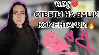 ОТВЕЧАЮ НА ВАШИ КОМЕНТАРИИ🔥#comment #vlog #youtube #recommended #like #love #top #trending #работа 