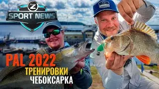 ТРЕНИРОВКИ GRUNDENS PAL OPEN 2022 / Калинин - Мишин / ZEMEX SPORT NEWS