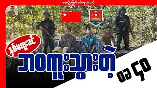 နှစ်မကူးခင် ဘဝကူးသွားတဲ့ စခ-၄၀