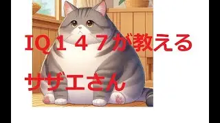 サザエさんとは何か？