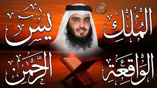 استمع بنية الرزق والبركة 🕋 تلاوة خاشعة لسور يس والرحمن والواقعة والملك بصوت الشيخ أحمد العجمي 🤲🏻