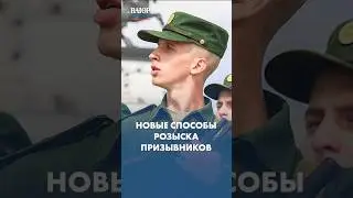 Как сейчас разыскивают призывников?