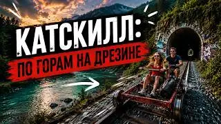 #35: КАТСКИЛЛ: по горам на велодрезине / Catskill Mountains