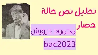 تحليل نص حالة حصار لمحمود درويش  السنة الثالثة ثانوي.قناة تعليمية للجميع.