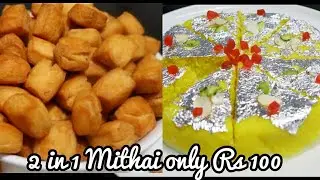 सिर्फ 100 रुपया में 2 तरह की मिठाई बनाए मिंटो में-NO MAWA NO MILK POWDER NO CHASHNI-Harjeet Ki Rasoi