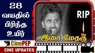 Deepest Condolences to Methagu Music Composer -  Tamil Cinema Latest News