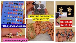 TRENDING GOLDPLATED NECKLACE! ₹10 മുതൽ EARRINGS! OXIDISED BANGLES! #NAVARATHNA #SANDSTONE #OXIDISED 