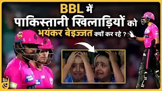 क्या BBL में पाकिस्तानी खिलाड़ियों को सिर्फ International बेइज्जती के लिए बुलाया गया है ?