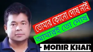 তোমার কোন দোষ নেই আমারই তো দোষ,,, মনির খান।  Tomar kono dosh nei amari to dosh by monir khan.